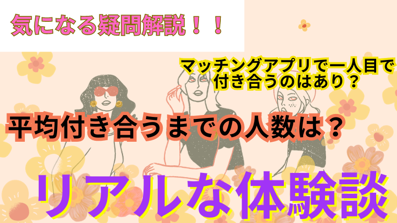 【マッチングアプリで1人しか会わない】それとも複数人と同時進行がいいのか？ 