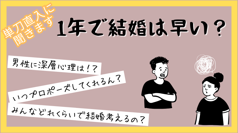 付き合って1年で結婚（プロポーズ）は早い？男性心理と30代で焦る婚活 