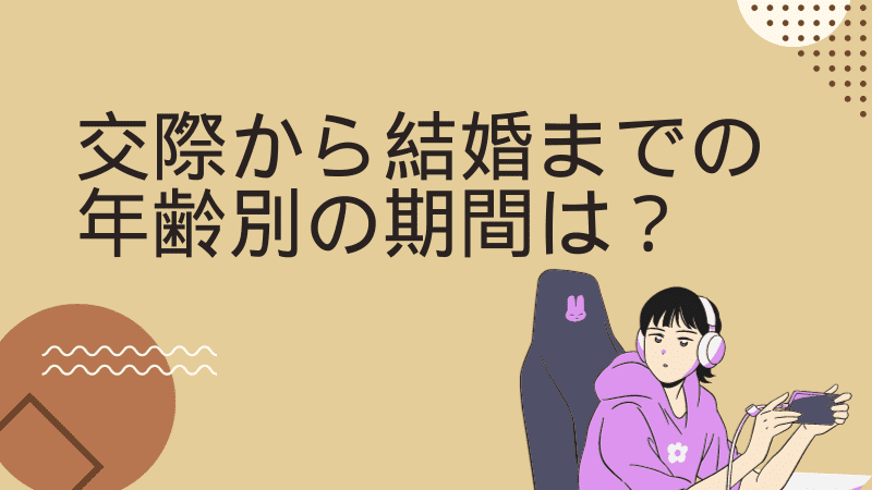 付き合って1年でプロポーズは早い？成功するタイミング