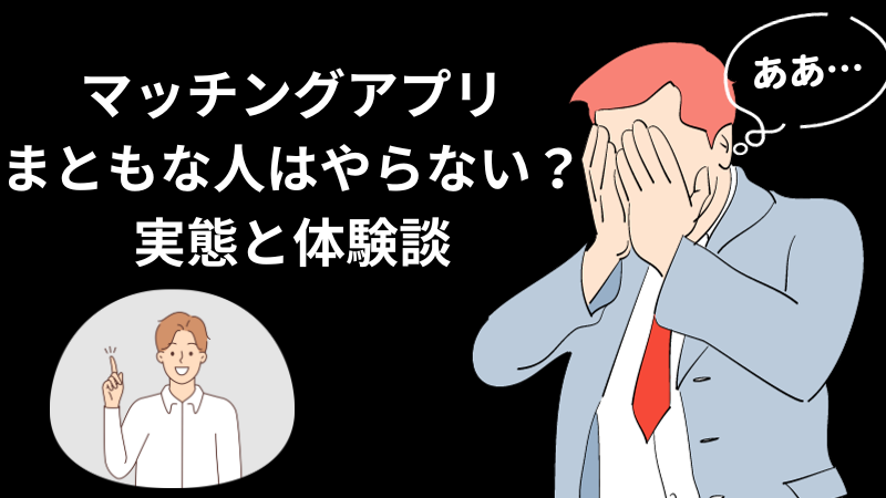 マッチングアプリにおける「誠実な男性」