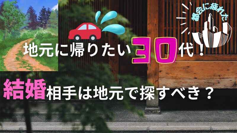 地元に帰りたい30代！男の心理と結婚相手は地元で探すべき？ 