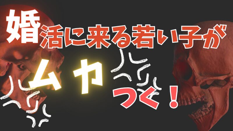 婚活に来る若い子がムカつく！20代は来ないでと悩みをスカッと解決する体験 