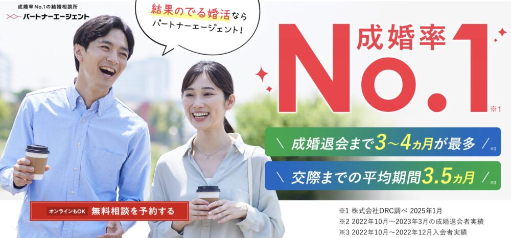 パートナーエージェント:手厚いサポートで確実に成婚したい30代女性に