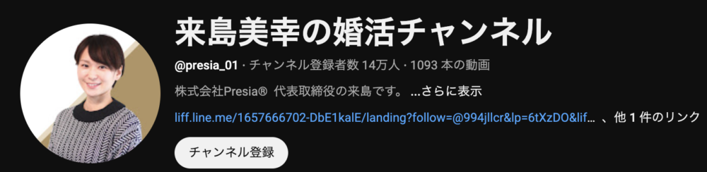 ・婚活系のYouTube登録者数14万人(来島美幸の婚活チャンネル)の人気のYouTuber