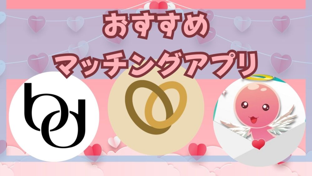 目的別｜30代女性におすすめの婚活アプリ３選