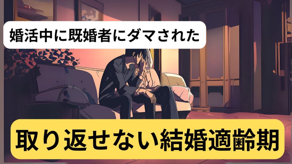 マッチングアプリが既婚者だらけ？安心して使うための対策