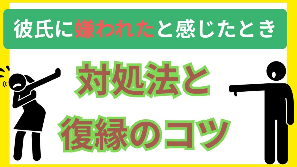 彼氏に嫌われたと感じたときの対処法と復縁のコツ