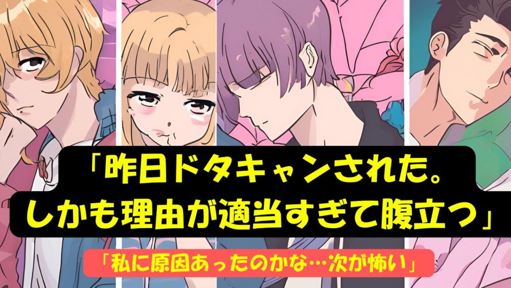 マッチングアプリでドタキャンされる理由と対処法【男性目線で本音解説】