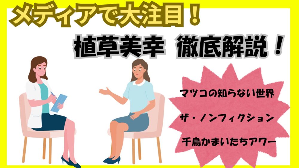 植草美幸 年齢と経歴を徹底解説！婚活のプロが語る恋愛哲学とは？