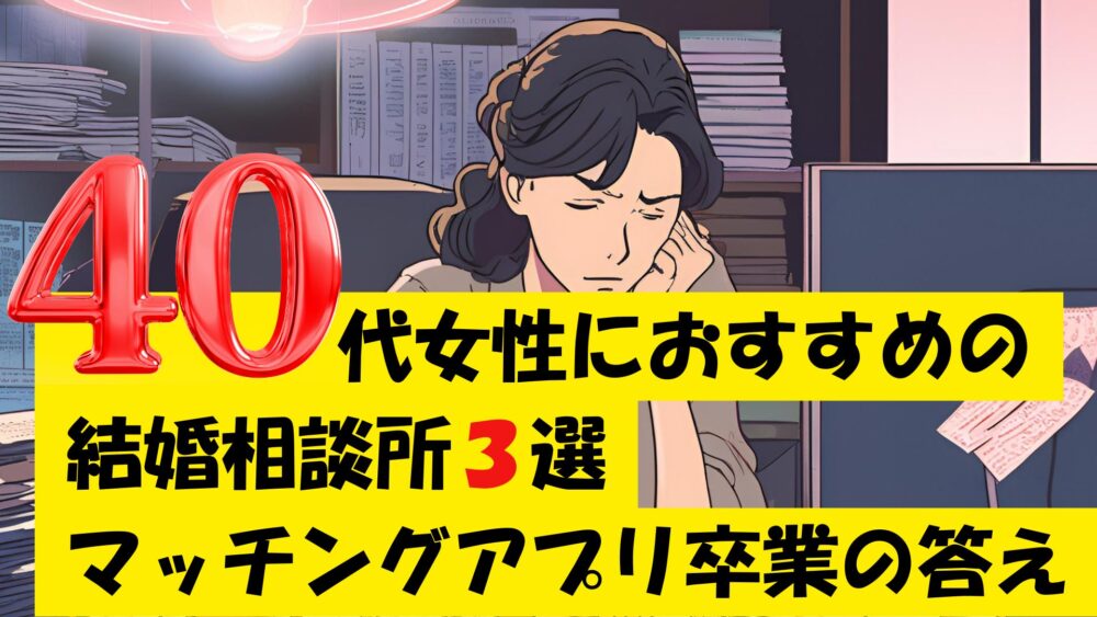 40代女性におすすめの結婚相談所3選｜マッチングアプリ卒業の答え