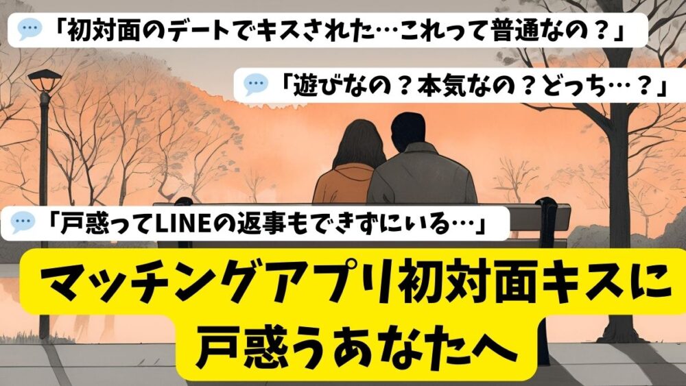 マッチングアプリ初対面キスに戸惑うあなたへ