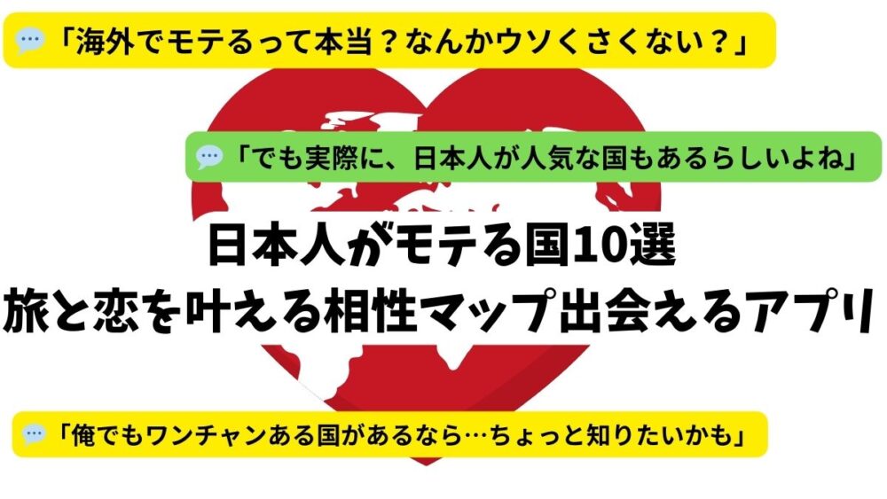 日本人がモテる国10選｜旅と恋を叶える相性マップ｜出会えるアプリ