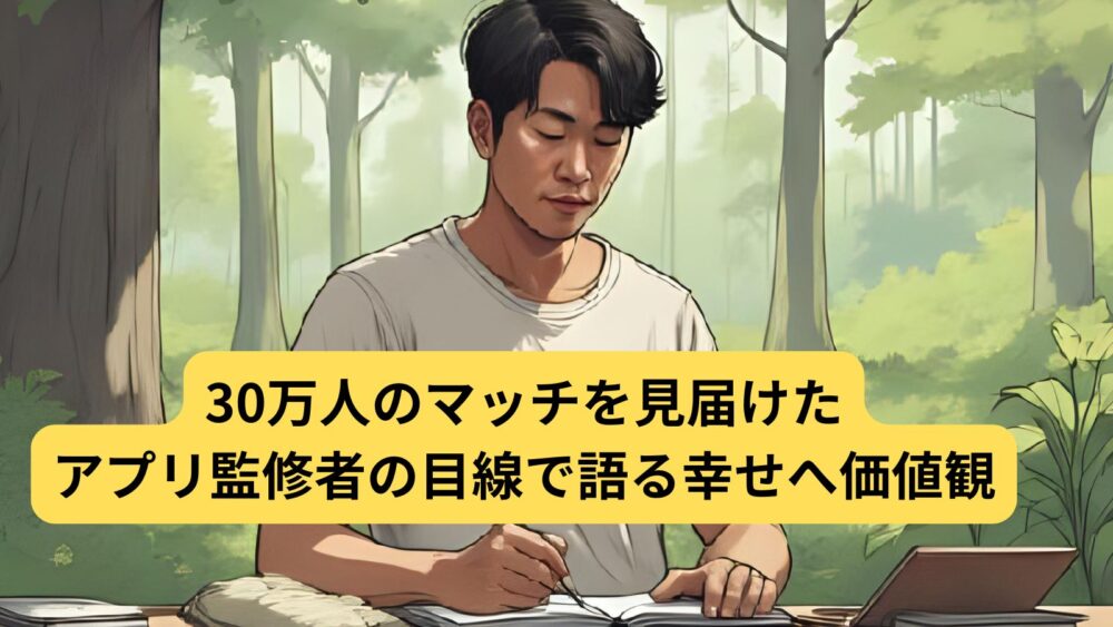 [35歳 婚活 ブログ]30万人のマッチを見届けたアプリ監修者の目線で語る幸せへ価値観