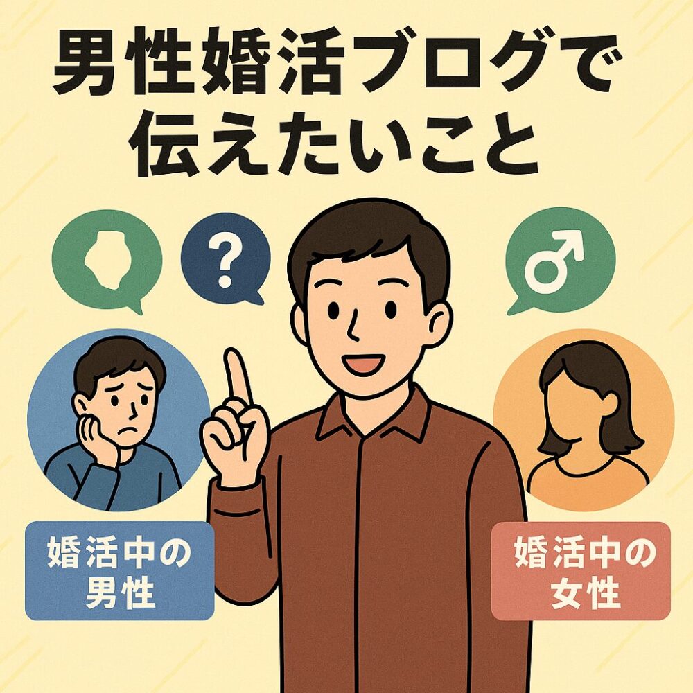 男性婚活ブログで伝えたいこと