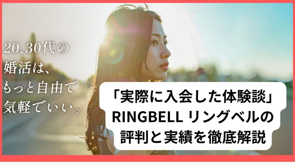 「実際に入会した体験談」RINGBELL リングベルの評判と実績を徹底解説