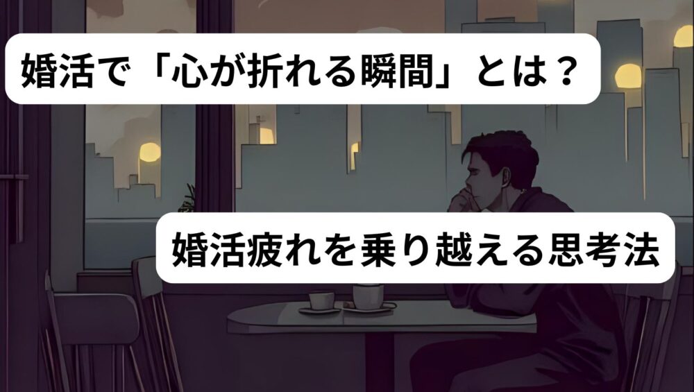 婚活に疲れた男性へ伝えたいこと